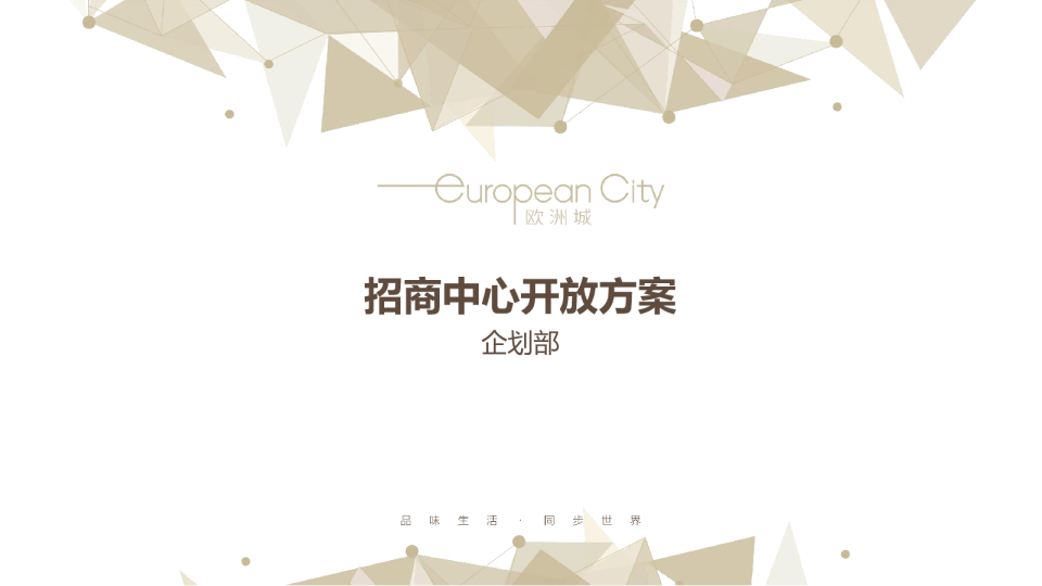 2017达州时尚奥特莱斯招商中心开放方案