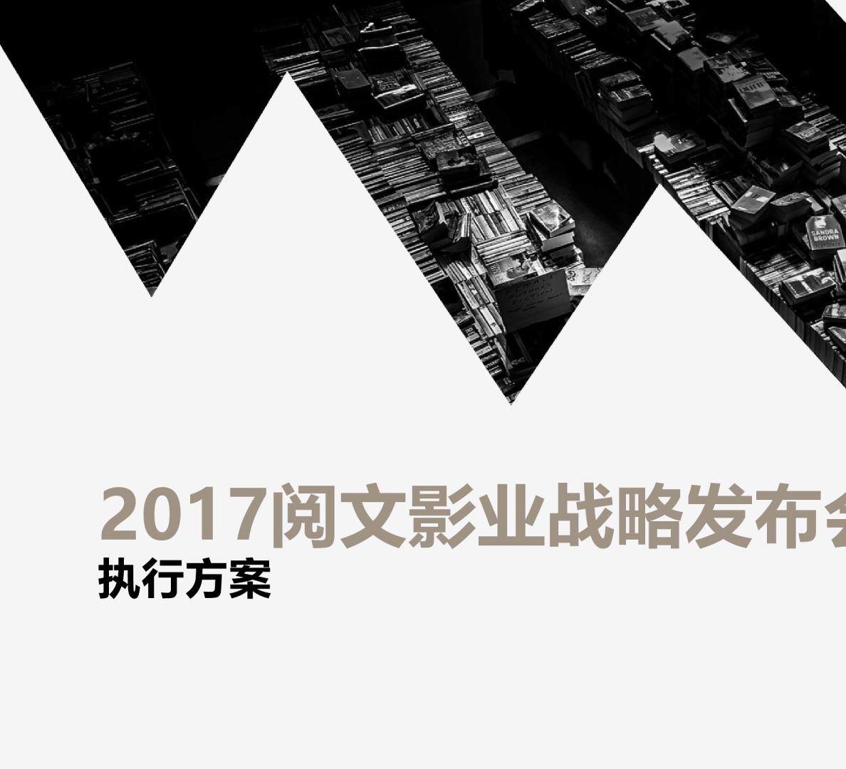 2017阅文影业战略发布会执行方案【发布会】【影视】