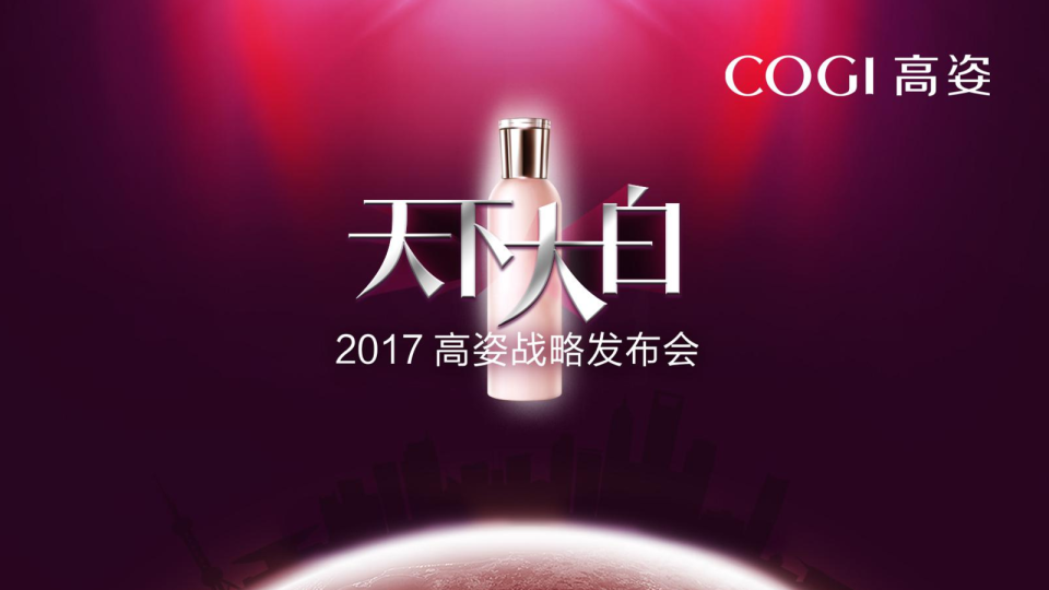 2017高姿整合营销战略【美妆护肤】