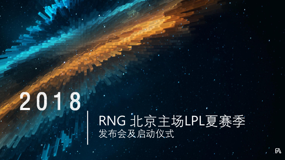 2018RNG北京主场LPL夏赛季发布会及启动仪式策划案【游戏】【发布会】