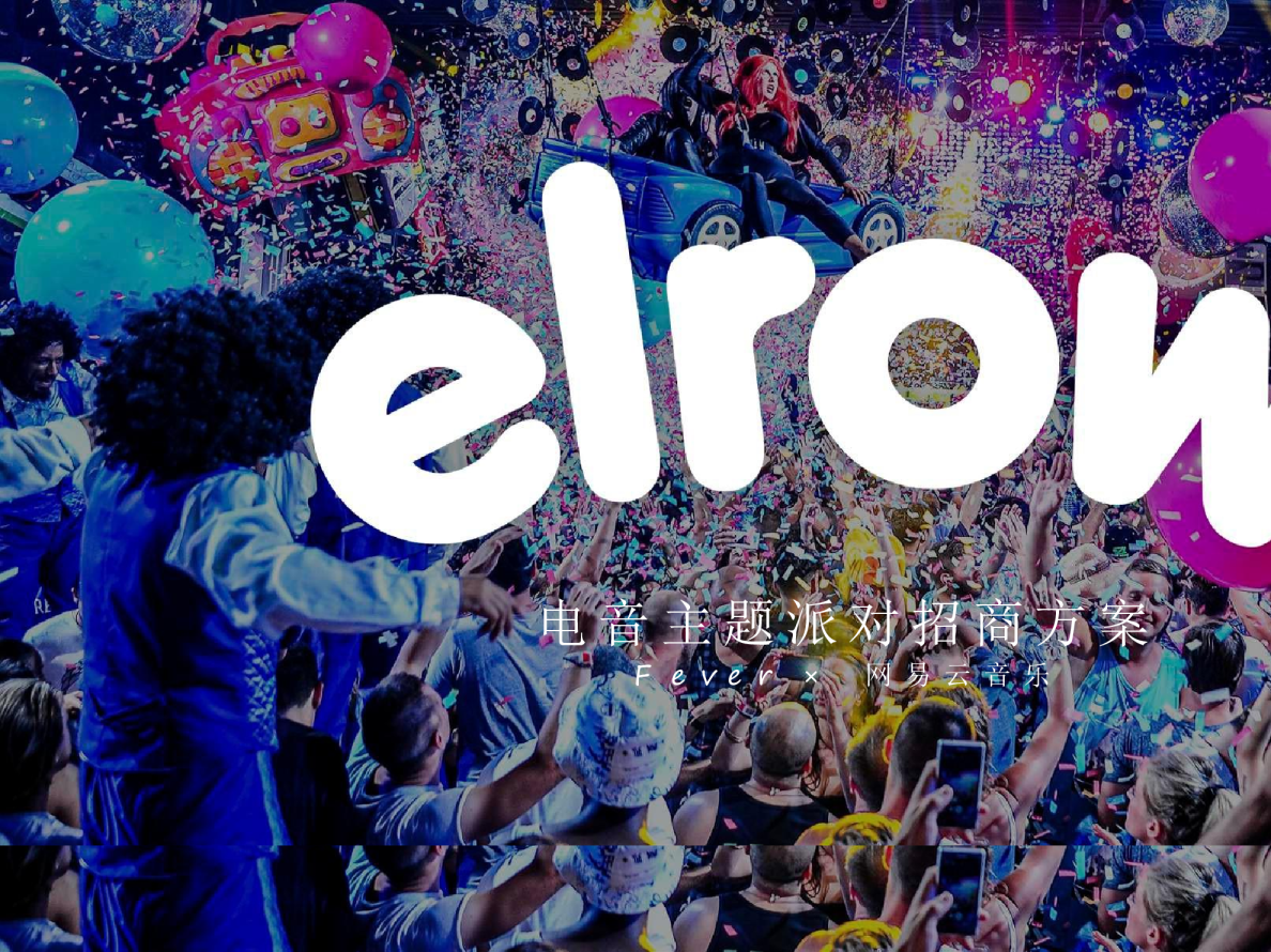 2018elrow电音主题派对招商方案【音乐节】【招商方案】