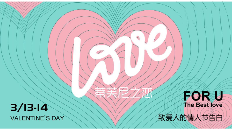 2018“蒂芙尼之恋”情人节主题策划方案【酒吧夜店】【七夕情人节】