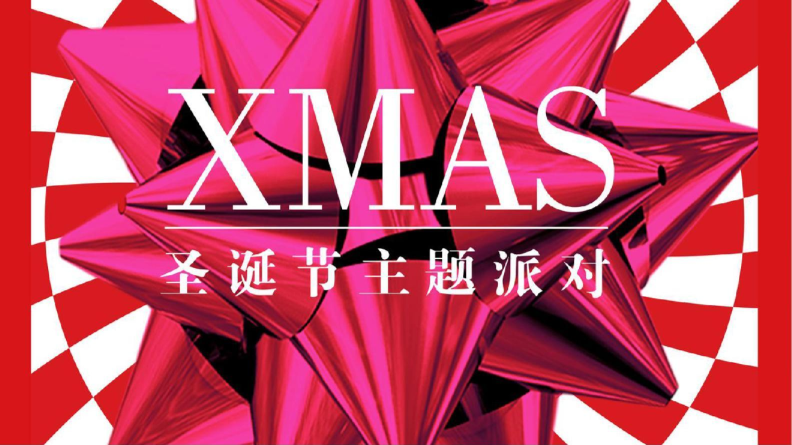2018“摩登圣诞夜”圣诞节主题派对活动策划方案【KTV】【节庆策划】