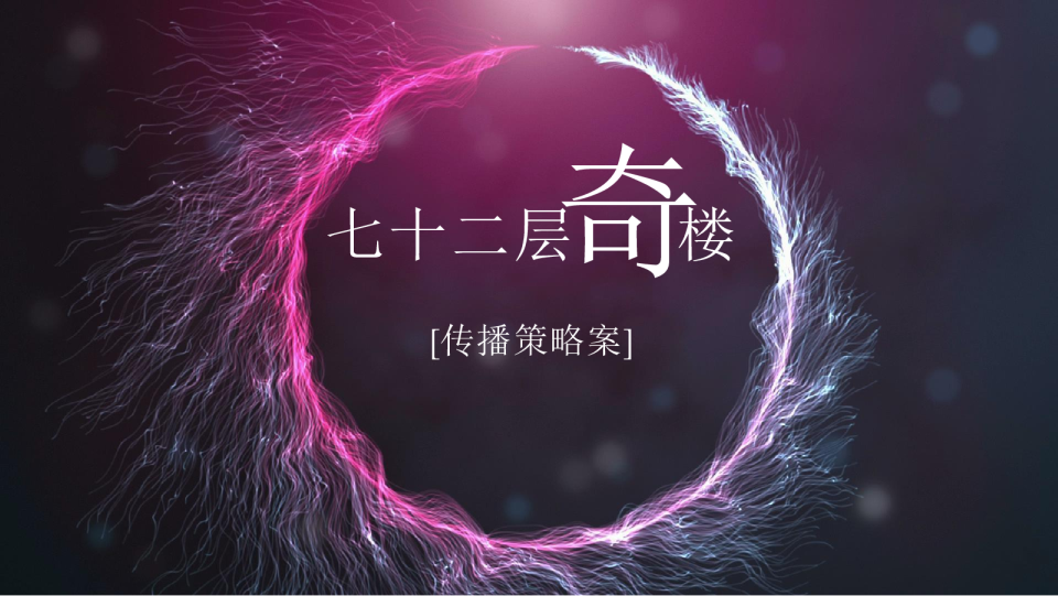 2018七十二层奇楼IP故事线传播策略案【IP推广】【影视娱乐】