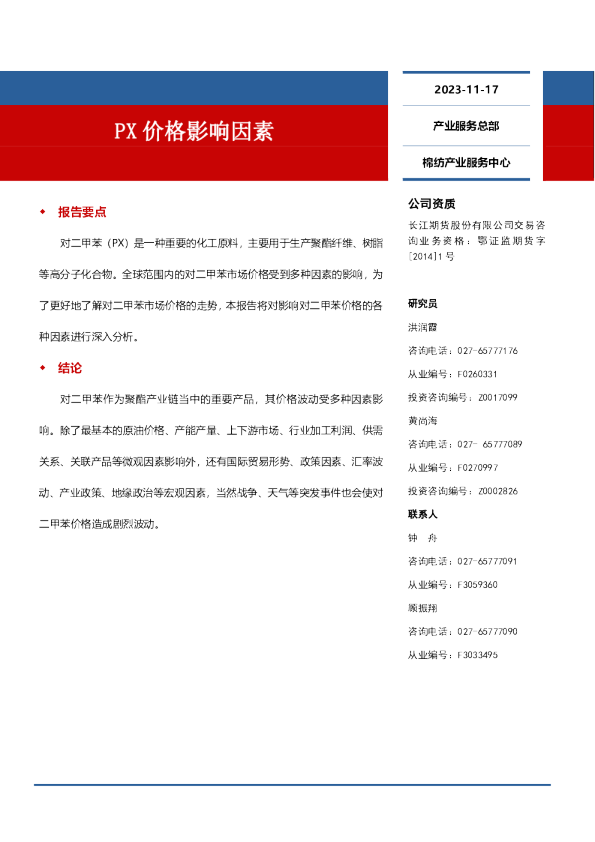 PX价格影响因素