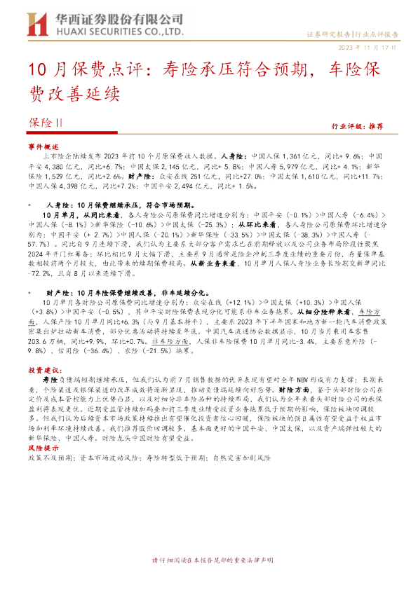 10月保费点评：寿险承压符合预期，车险保费改善延续