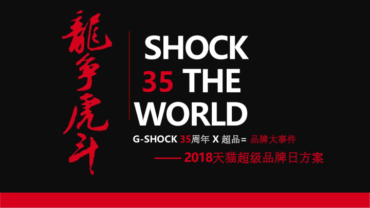 2018卡西欧G-shock35周年X天猫超级品牌日方案【手表】【电商】