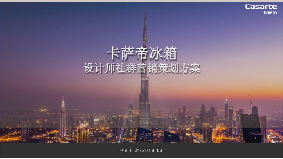 2018卡萨帝F+设计师社群营销方案【家电】【社群运营】