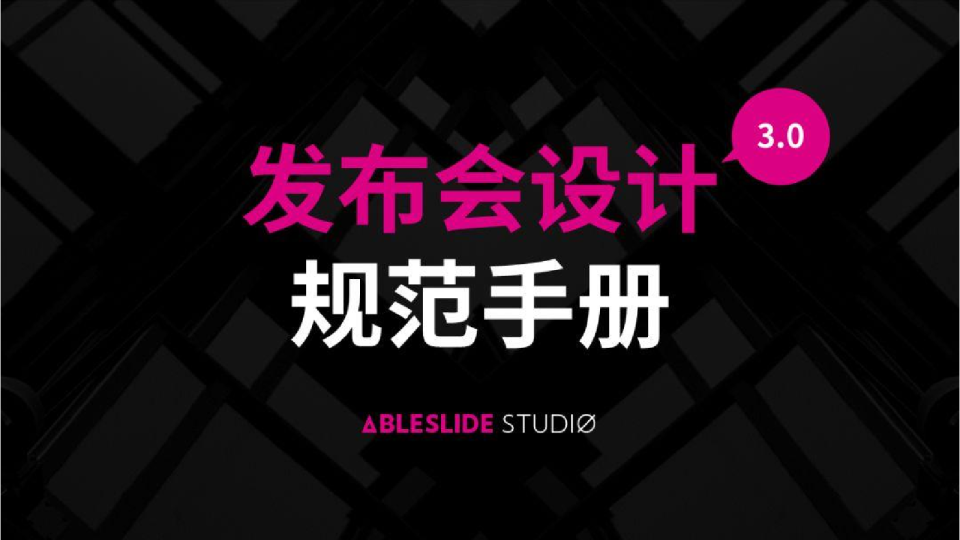 2018发布会PPT设计手册3.0【发布会】