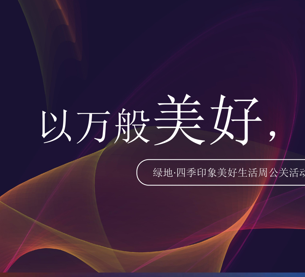 2018南充绿地·四季印象国庆活动提报案【房地产】【节庆策划】