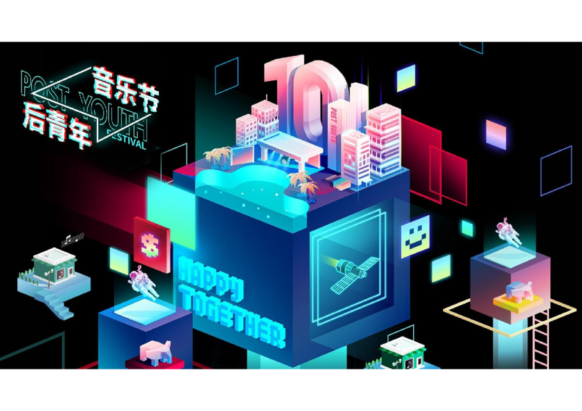 2018后青年音乐节-招商方案【音乐节】【招商方案】