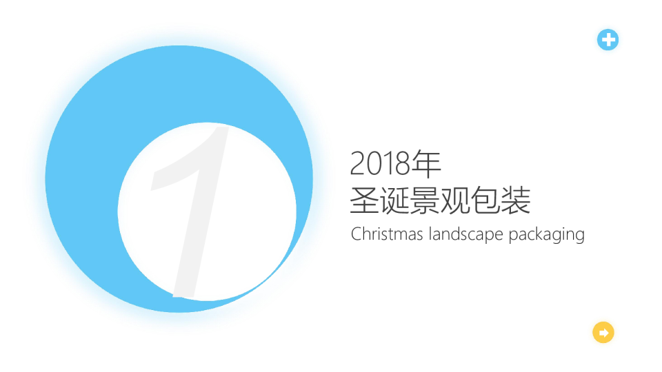 2018地产圣诞包装【房地产】【圣诞节】【美陈】