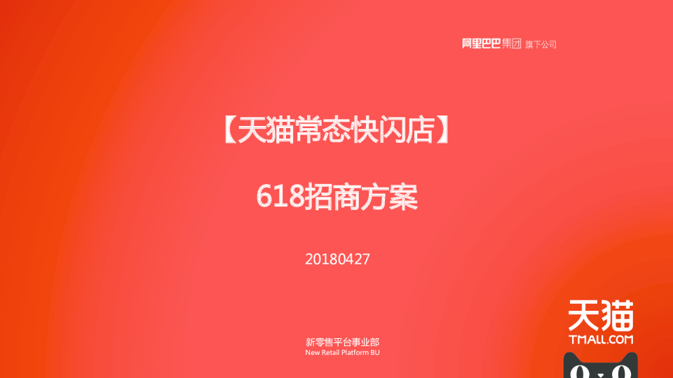 2018天猫-常态快闪618招商方案【电商】【招商方案】