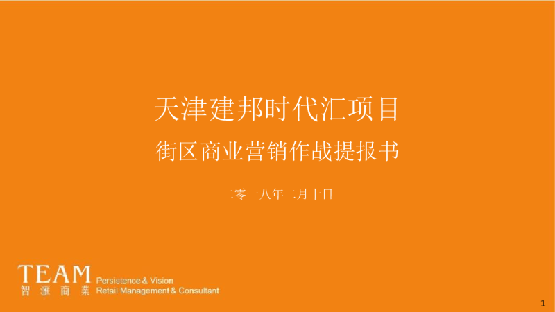 2018天津建邦时代汇商业营销作战方案【商业地产】