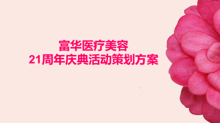 2018富华医疗美容21周年庆典活动方案【医药美容】【活动策划】