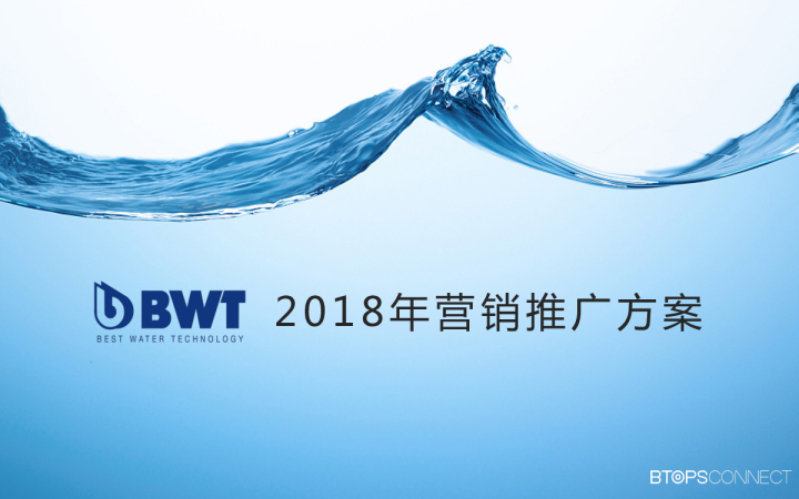 2018年BWT营销推广全案【净水器】【品牌推广】