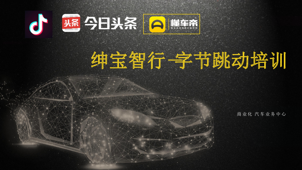 2018年抖音汽车营销推介方案【汽车】【抖音营销】