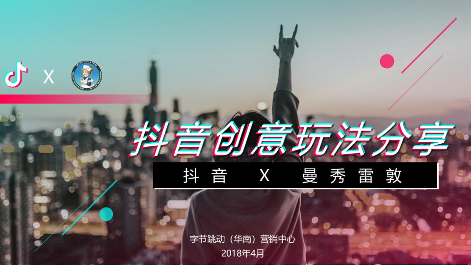 2018抖音+曼秀雷敦创意玩法分享及建议【抖音】