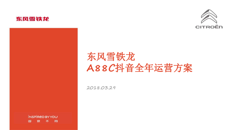 2018汽车风雪铁龙抖音运营方案最新版【汽车】