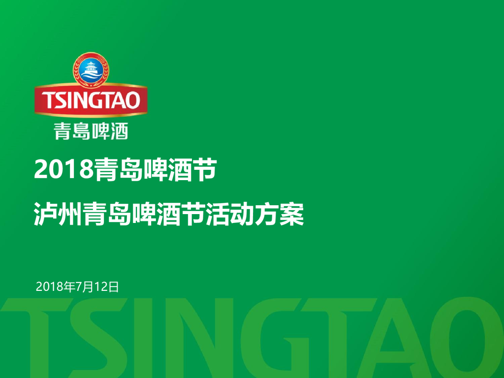 2018泸州青岛啤酒节活动方案【快消品】【活动策划】