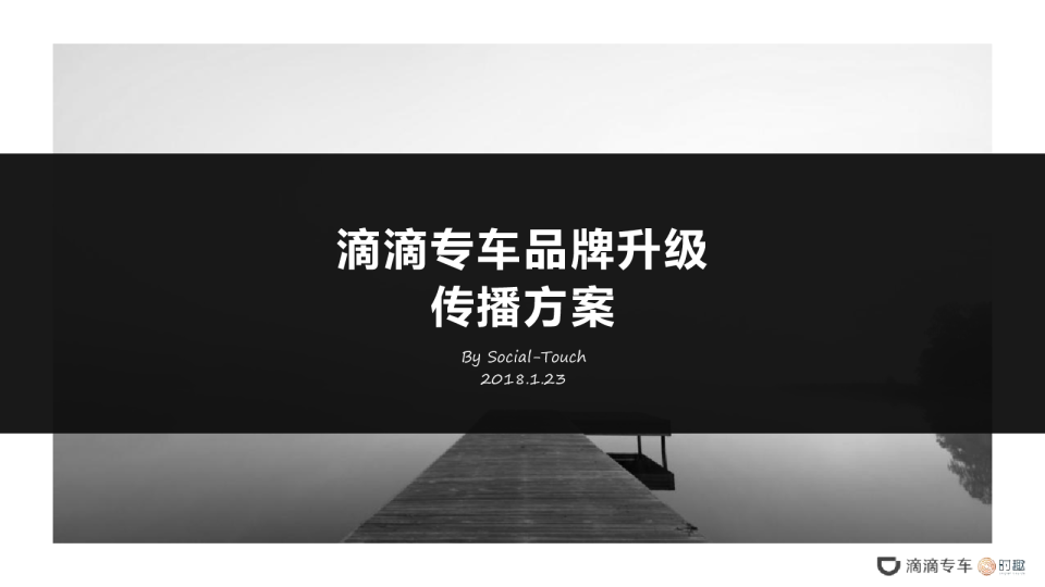 2018滴滴专车品牌升级传播方案【互联网】【品牌推广】