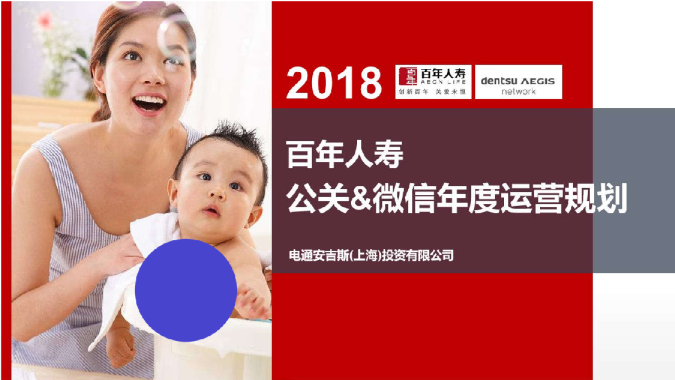 2018百年人寿公关&微信年度运营规划方案