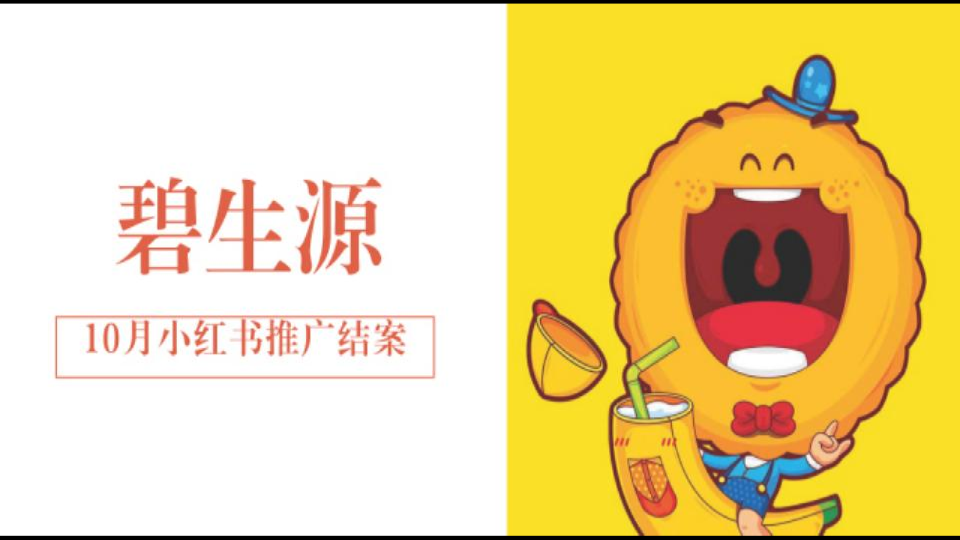 2018碧生源10月小红书结案【快消品】