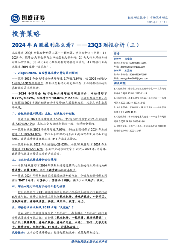 23Q3财报分析（三）：2024年A股盈利怎么看？