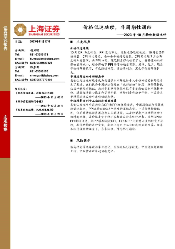 2023年10月物价数据点评：价格低迷延续，非周期性通缩