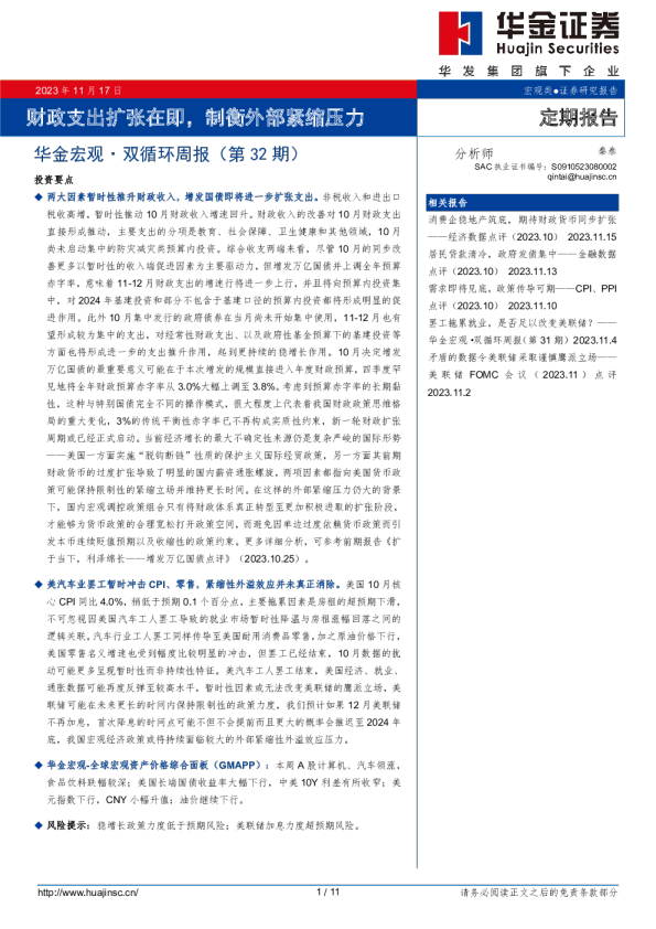 宏观双循环周报(第32期)：财政支出扩张在即，制衡外部紧缩压力