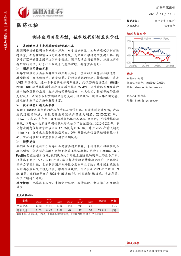 测序应用百花齐放,技术迭代引领龙头价值