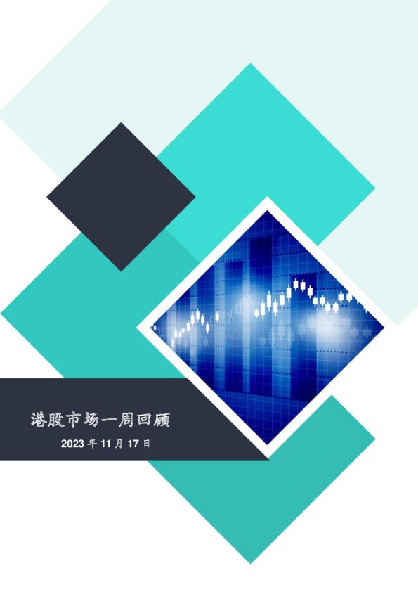 港股市场一周回顾