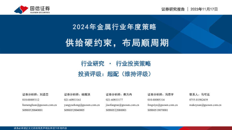2024年金属行业年度策略：供给硬约束，布局顺周期