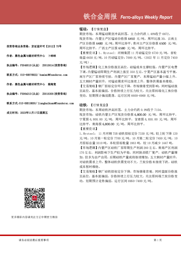 铁合金周报