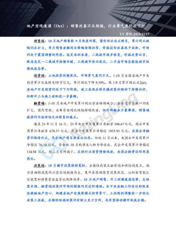 地产宏观速递(Oct):销售改善不及预期,行业景气度仍在下行