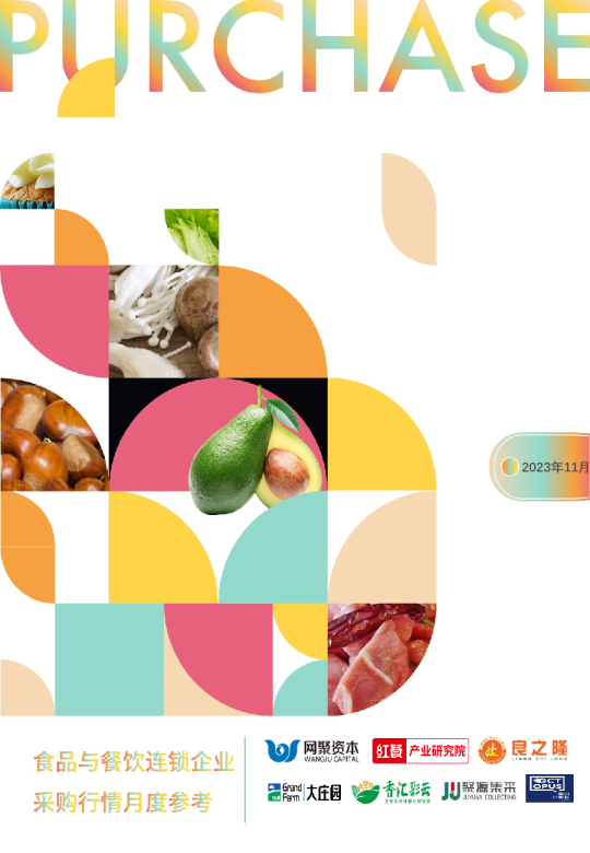 食品与餐饮连锁企业采购行情月度参考（2023.11)