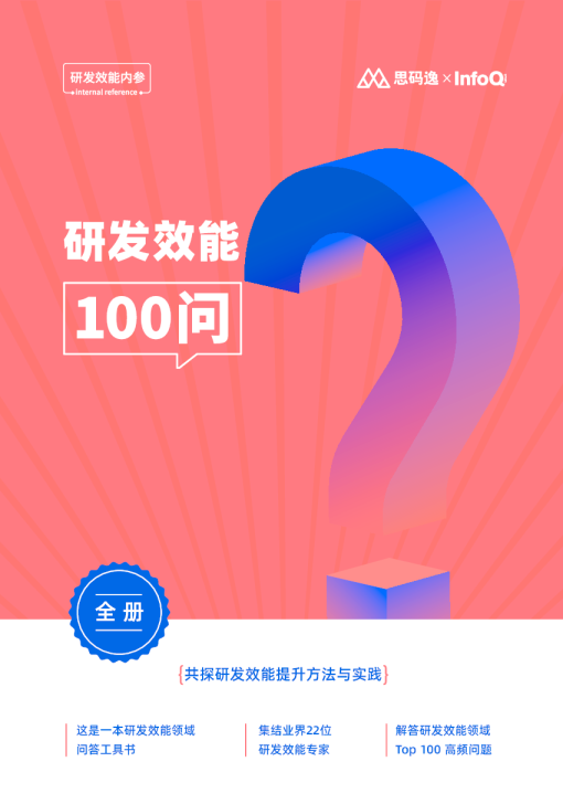 《研发效能 100 问》（全册）