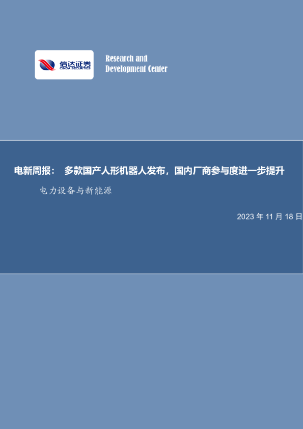 电新周报：多款国产人形机器人发布，国内厂商参与度进一步提升