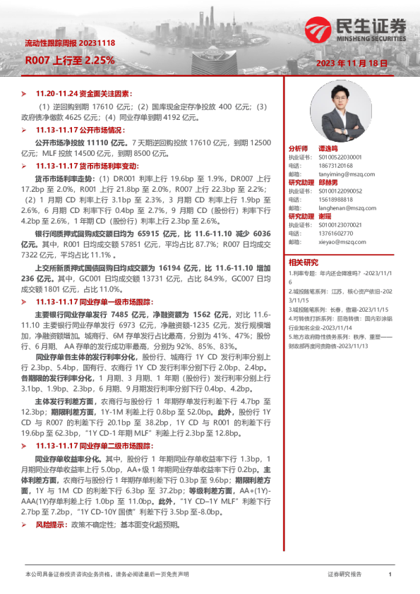 流动性跟踪周报：R007上行至2.25%