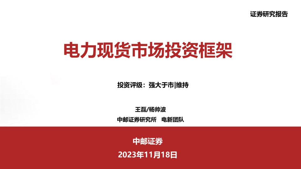 电力现货市场投资框架