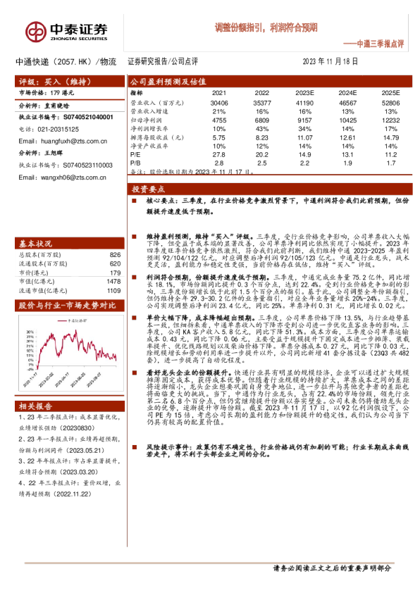 中通三季报点评：调整份额指引，利润符合预期