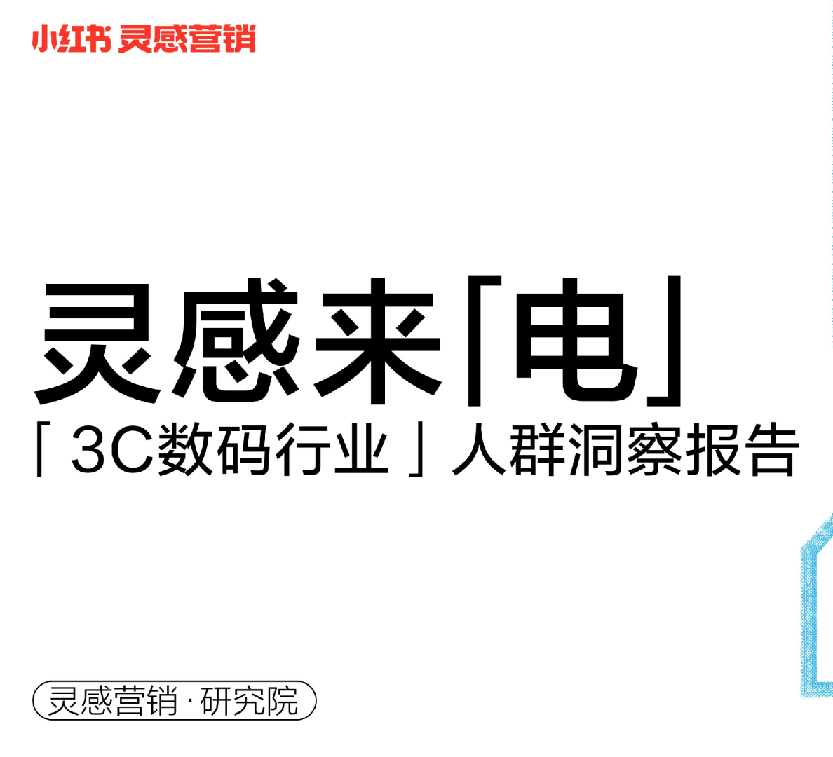 「灵感来电」小红书3C数码行业用户洞察报告