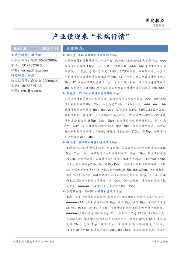 固收周报：产业债迎来“长端行情”