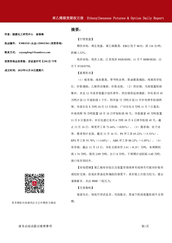 苯乙烯期货期权日报