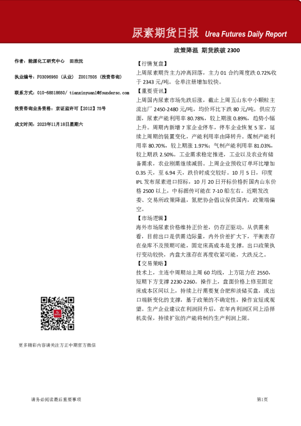 尿素期货日报：政策降温 期货跌破2300