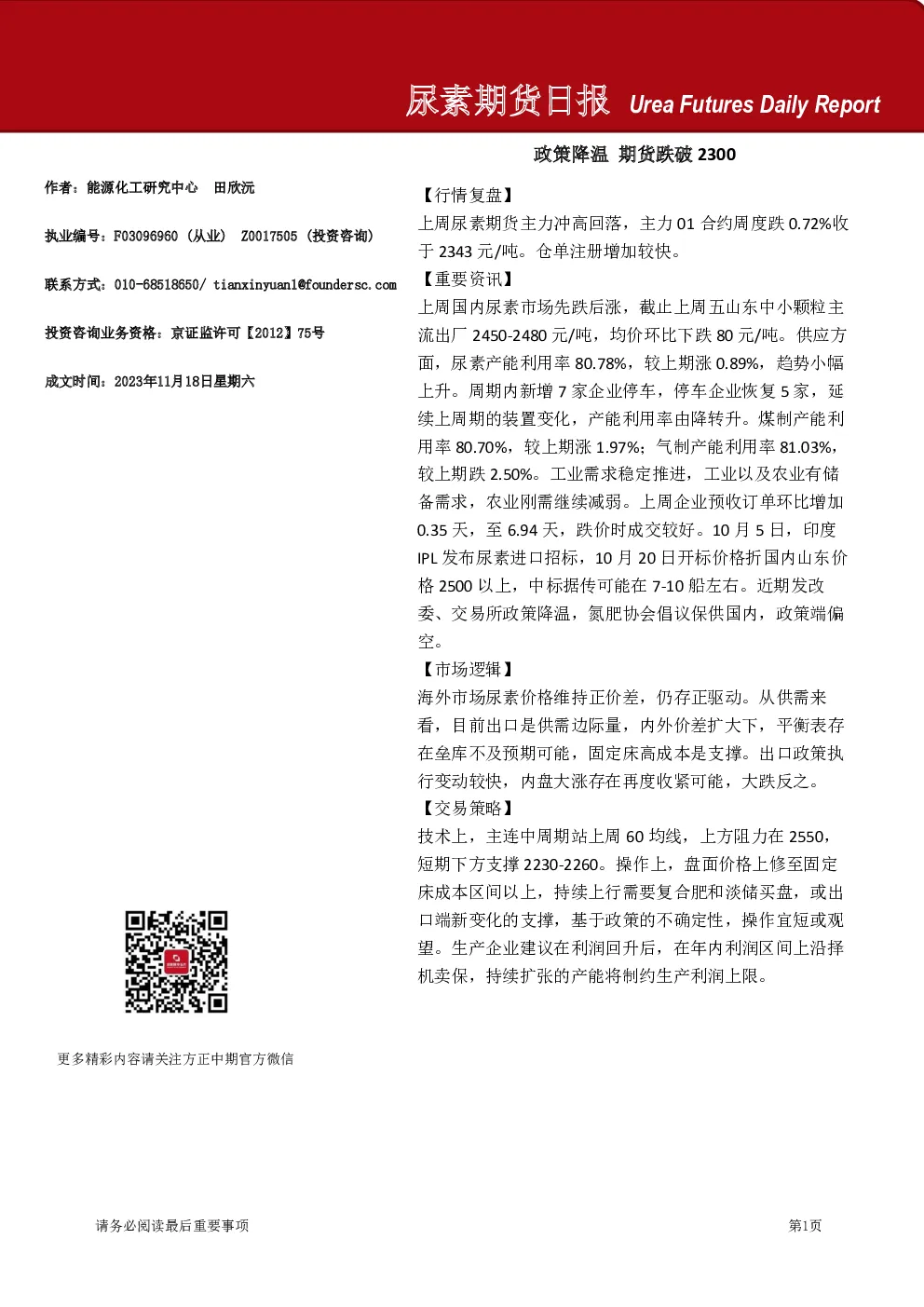 尿素期货日报：政策降温 期货跌破2300
