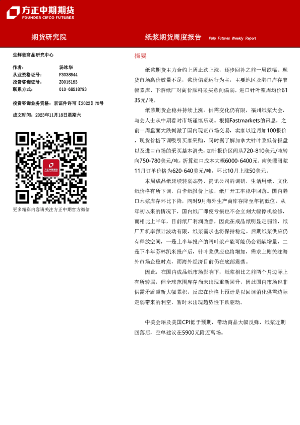 纸浆期货周度报告
