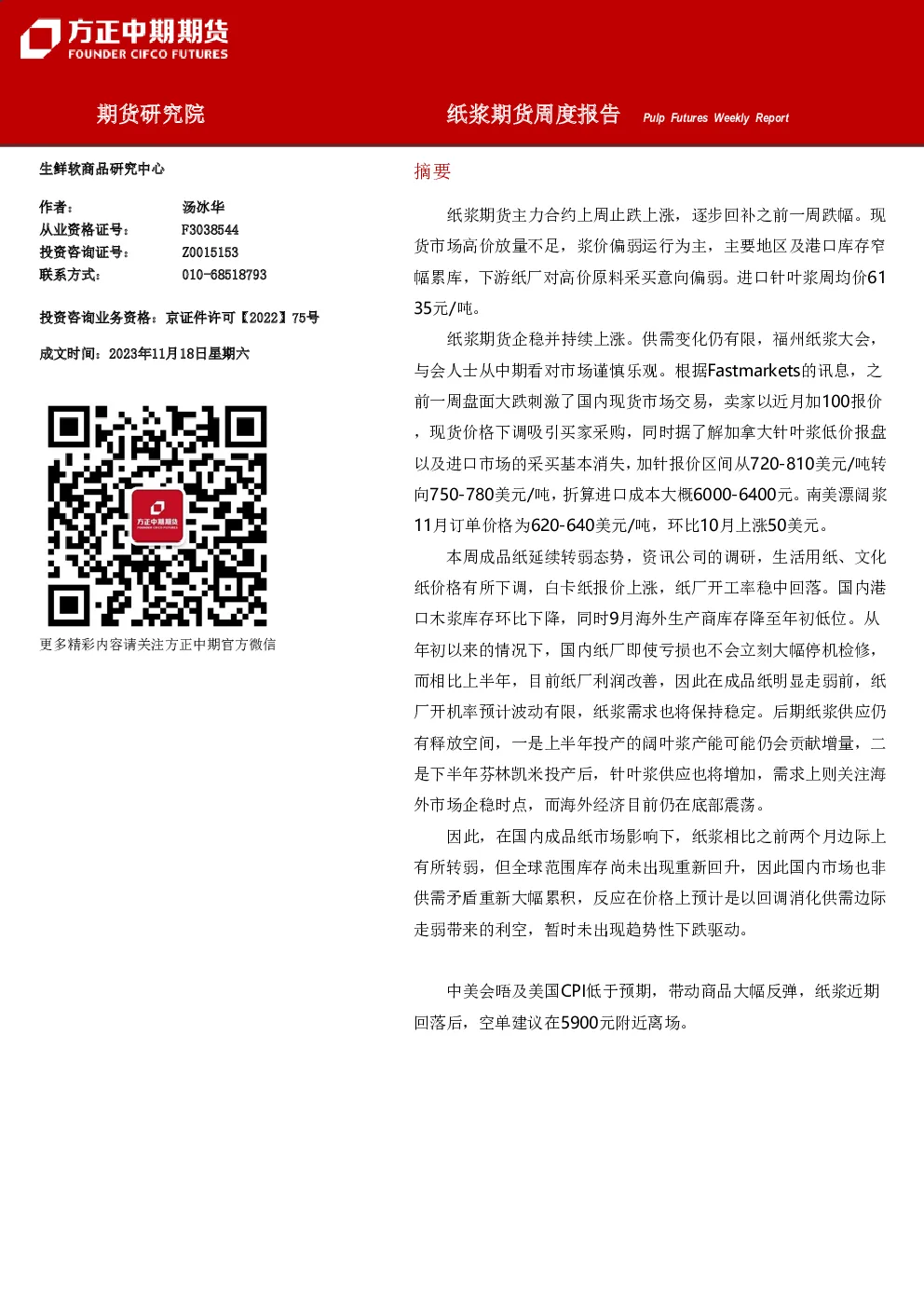 纸浆期货周度报告
