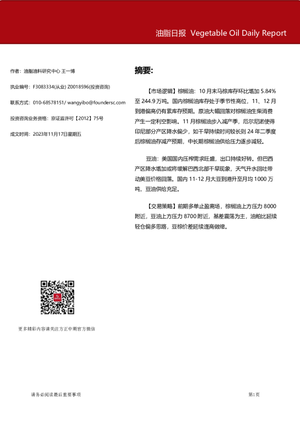 方正中期期货油脂日报