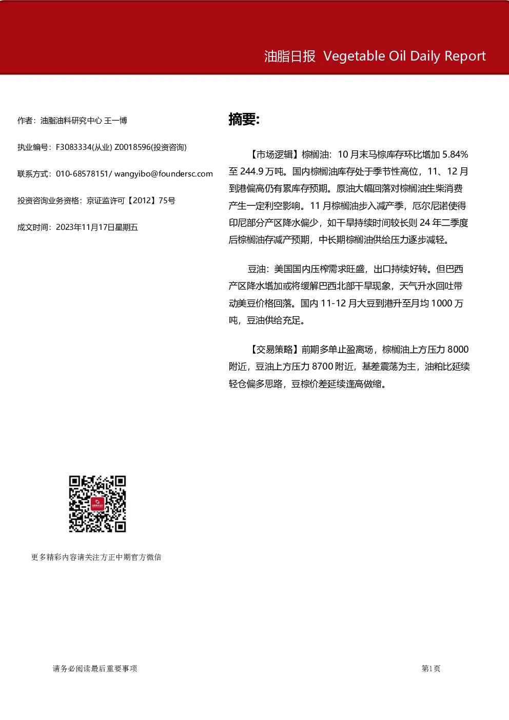 方正中期期货油脂日报